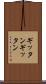 ギッタンギッタン Scroll