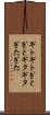 ギトギト Scroll