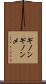 ギノンギノンメ Scroll