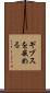 ギブスを嵌める Scroll