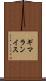 ギマランイス Scroll