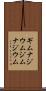 ギムナジウム Scroll