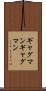 ギャグマン Scroll