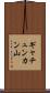ギャチュンカン山 Scroll