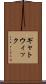 ギャトウィック Scroll