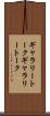 ギャラリートーク Scroll