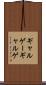 ギャルゲー Scroll