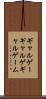 ギャルゲー Scroll