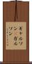 ギャルソン(P) Scroll