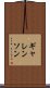 ギャレンソン Scroll