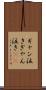 ギャン泣き Scroll