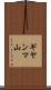 ギヤンマ山 Scroll