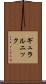 ギュラルニック Scroll