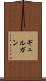 ギュルガン Scroll