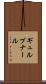 ギュルプナール Scroll