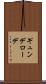 ギュンデローデ Scroll