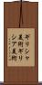ギリシャ美術 Scroll