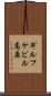 ギルフケビル高原 Scroll