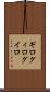 ギロ Scroll
