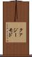 クァジーモド Scroll