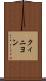 クィニヨン Scroll