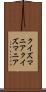 クイズマニア Scroll
