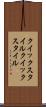 クイックスタイル Scroll