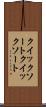 クイックソート Scroll