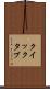 クイック・タブ Scroll