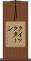 クイックターン Scroll