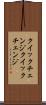 クイックチェンジ Scroll