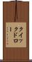 クイックドロー Scroll