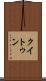 クイトゥン Scroll