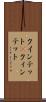 クインテット(P) Scroll
