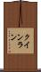 クインラン Scroll