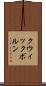 クウィックボルン Scroll