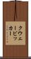 クウェービッカー Scroll