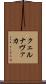 クェルナヴァカ Scroll