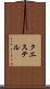 クエステル Scroll