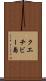 クエチビー島 Scroll