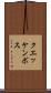 クエッケンボス Scroll
