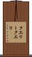 クエリー Scroll