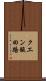 クエン酸回路 Scroll
