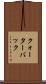 クォーターバック Scroll