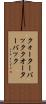 クォーターバック Scroll
