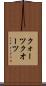 クォーツ Scroll