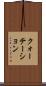 クォーテーション Scroll