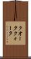クオータ Scroll