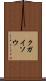 クガイソウ Scroll