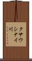 クサウシナイ川 Scroll